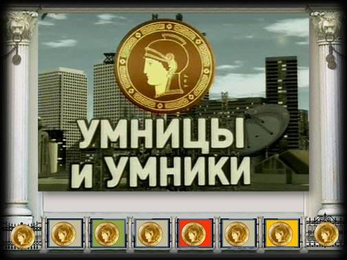 Умники и умницы